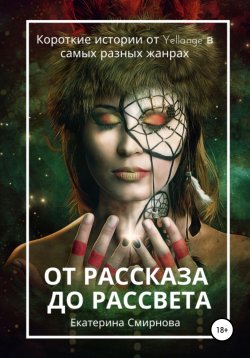 Книга "От рассказа до рассвета" – Екатерина Смирнова, 2020