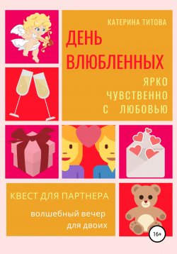 Книга "День влюбленных. Квест для партнера" – Катерина Титова, 2020