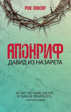 Книга "Апокриф. Давид из Назарета" – Рене Манзор, 2018