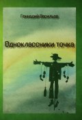 Одноклассники точка / Рассказы и роман (Геннадий Васильев, 2018)