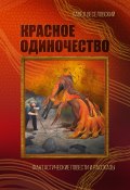 Красное одиночество / Фантастические повести и рассказы (Павел Веселовский, 2018)