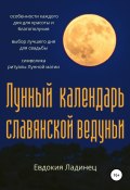 Лунный календарь славянской ведуньи (Евдокия Ладинец, 2020)