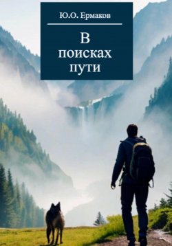Книга "В поисках пути" – Юрий Ермаков, 2018