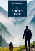 В поисках пути (Ермаков Юрий, 2018)