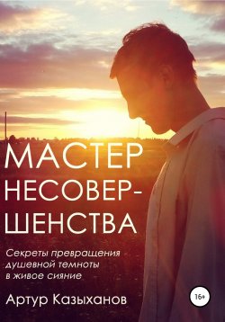Книга "Мастер Несовершенства" – Артур Казыханов, 2019