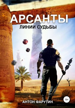 Книга "Арсанты 2. Линии судьбы" – Антон Фарутин, 2019