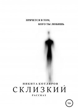 Книга "Склизкий" – Никита Котляров, 2014