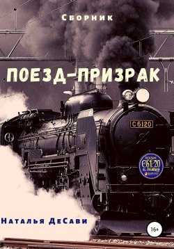 Книга "Поезд-призрак" – Наталья ДеСави, 2020