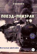 Поезд-призрак (Наталья ДеСави, 2020)