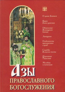 Книга "Азы православного богослужения" – , 2001