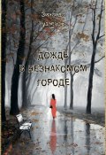 Дождь в незнакомом городе / Стихотворения (Зинаида Кузнецова, 2018)