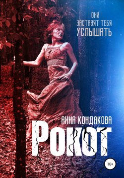 Книга "Рокот" – Анна Кондакова, 2019