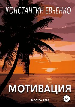 Книга "Мотивация" – Константин Евченко, 2020