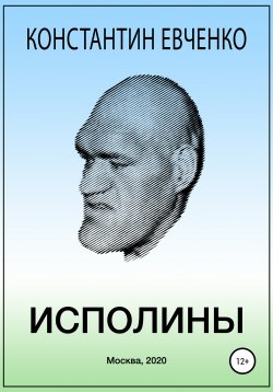 Книга "Исполины" – Константин Евченко, 2020