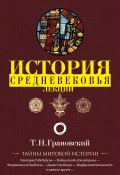 Лекции по истории позднего Средневековья (Тимофей Грановский, 1844)