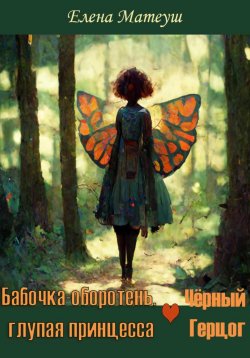 Книга "Бабочка-оборотень, глупая принцесса и Чёрный Герцог" {Бабочка-оборотень} – Елена Матеуш, 2019