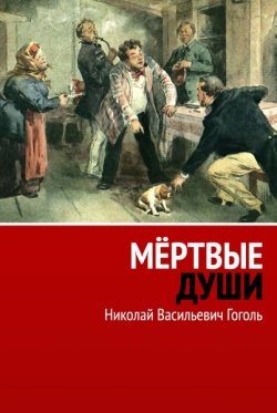 Книга "Мёртвые души" – Николай Гоголь, Николай Гоголь, Николай Васильевич Гоголь, Николай Васильевич Гоголь