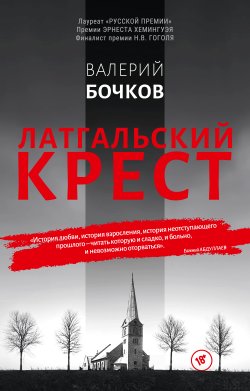 Книга "Латгальский крест" – Валерий Бочков, 2020