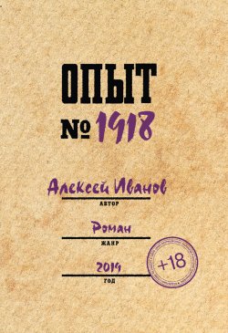 Книга "Опыт № 1918" – Алексей Иванов, 2020