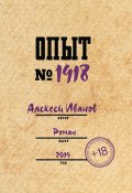 Опыт № 1918 (Алексей Иванов, 2020)