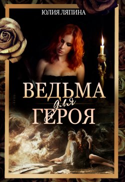 Книга "Ведьма для героя" – Юлия Ляпина, 2020