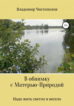 Книга "В обнимку с Матерью-Природой" – Владимир Чистополов, 2003