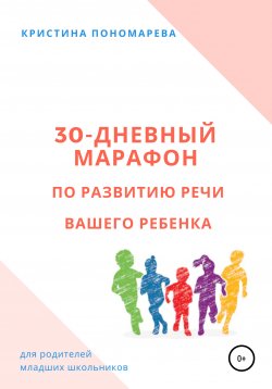 Книга "30-дневный марафон по развитию речи вашего ребёнка" – Кристина Пономарева, 2020