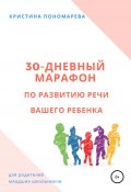 30-дневный марафон по развитию речи вашего ребёнка (Кристина Пономарева, 2020)