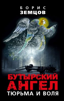 Книга "Бутырский ангел. Тюрьма и воля" – Борис Земцов, 2019