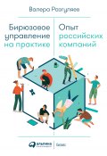 Бирюзовое управление на практике / Опыт российских компаний (Валера Разгуляев, 2020)