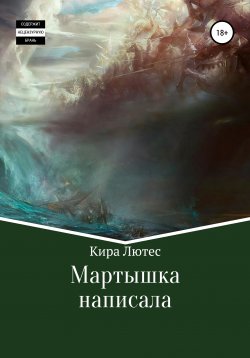 Книга "Мартышка написáла" – Кира Лютес, 2019