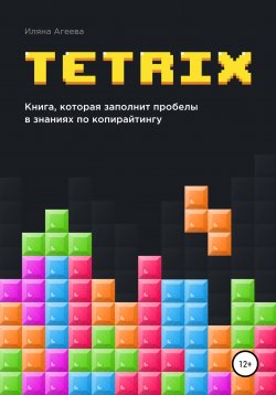 Книга "TetriX: книга, которая заполнит пробелы в знаниях по копирайтингу" – Иляна Агеева, 2019
