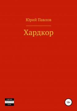 Книга "Хардкор" – Юрий Павлов, 2020