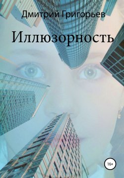 Книга "Иллюзорность" – Дмитрий Григорьев, 2019