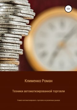 Книга "Техники автоматизированной торговли" – Роман Клименко, 2019