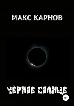 Книга "Чёрное солнце" – Алексей Пенза, Макс Карнов, 2020
