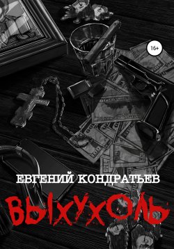 Книга "Выхухоль" – Евгений Кондратьев, 2019