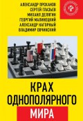 Крах однополярного мира (Александр Нагорный, Проханов Александр, и ещё 3 автора, 2019)