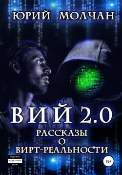 Книга "Вий 2.0. Рассказы о вирт-реальности" – Юрий Молчан, Юрий Молчан, 2018