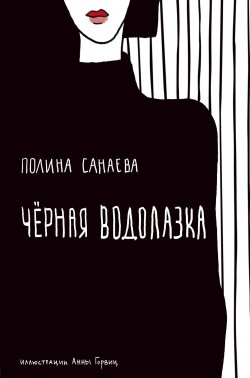 Книга "Черная водолазка / Сборник" {Женщина-женщина} – Полина Санаева, 2020