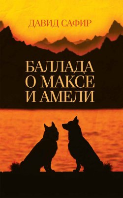 Книга "Баллада о Максе и Амели" – Давид Сафир, 2018
