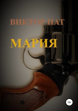 Книга "Мария" – Виктор Глюк, Виктор ПАТ, 2020