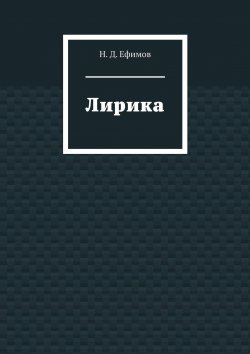 Книга "Лирика" – Н. Ефимов