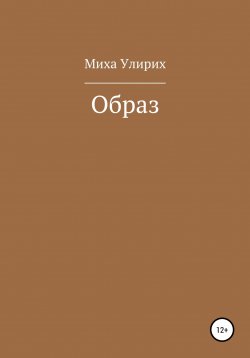 Книга "Образ" – Миха Улирих, 2019