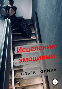 Книга "Исцеление эмоциями" – Ольга Олина, Ольга Кольцова, 2020