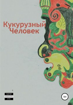 Книга "85" – Анатолий Люсин, 2020
