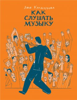 Книга "Как слушать музыку" – Ляля Кандаурова, 2020
