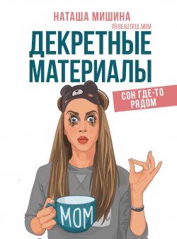 Книга "Декретные материалы" {Мама Рунета} – Наташа Мишина, 2020
