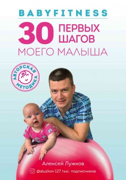 Книга "Babyfitness. 30 первых шагов моего малыша" – Алексей Лужков, 2020