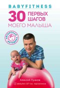 Babyfitness. 30 первых шагов моего малыша (Алексей Лужков, 2020)